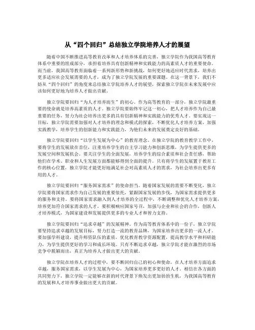 从“四个回归”总结独立学院培养人才的展望