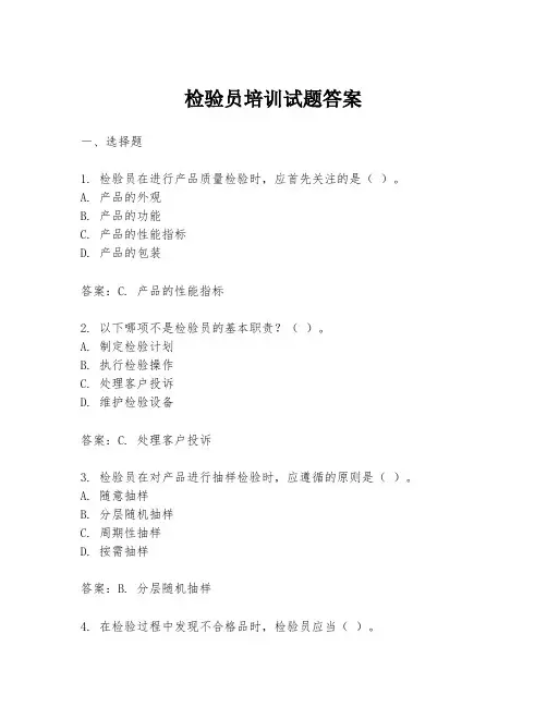 检验员培训试题答案