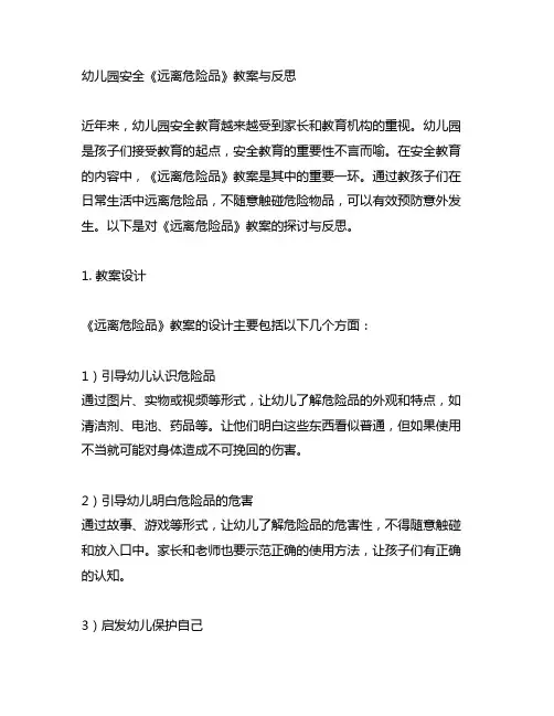 幼儿园安全《远离危险品》教案与反思