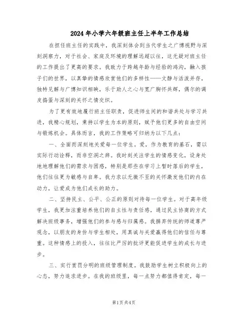 2024年小学六年级班主任上半年工作总结（二篇）