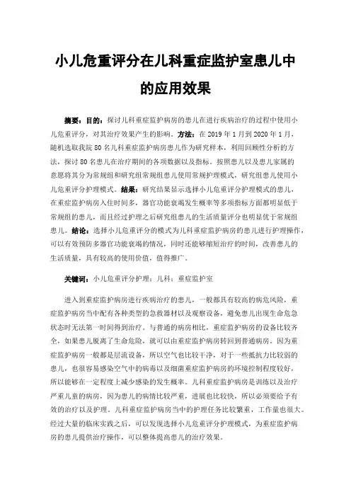 小儿危重评分在儿科重症监护室患儿中的应用效果