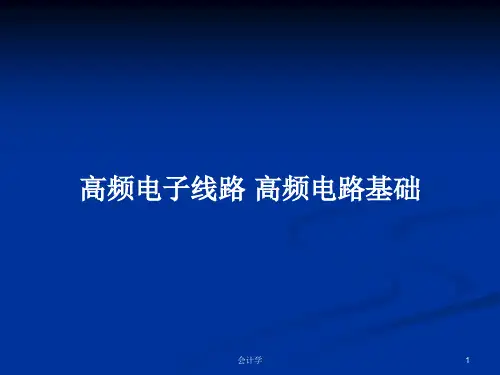 高频电子线路 高频电路基础PPT学习教案