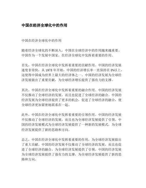 中国在经济全球化中的作用