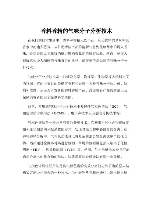 香料香精的气味分子分析技术