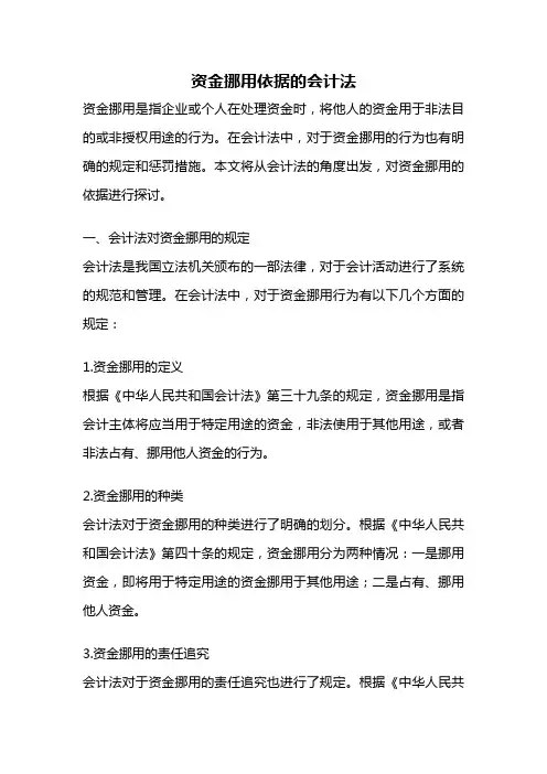 资金挪用依据的会计法