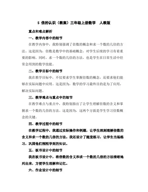 5倍的认识(教案)三年级上册数学人教版