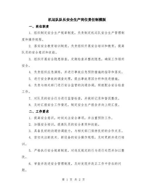 机运队队长安全生产岗位责任制模版
