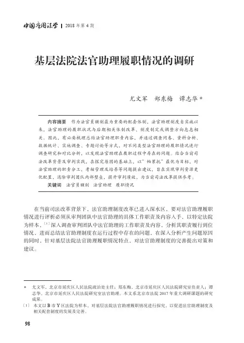基层法院法官助理履职情况的调研