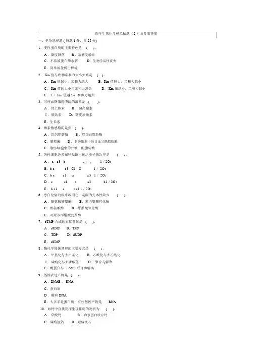 医学生物化学模拟试题及参考答案
