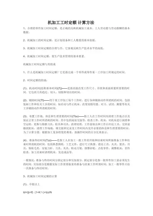 机加工工时定额 计算方法