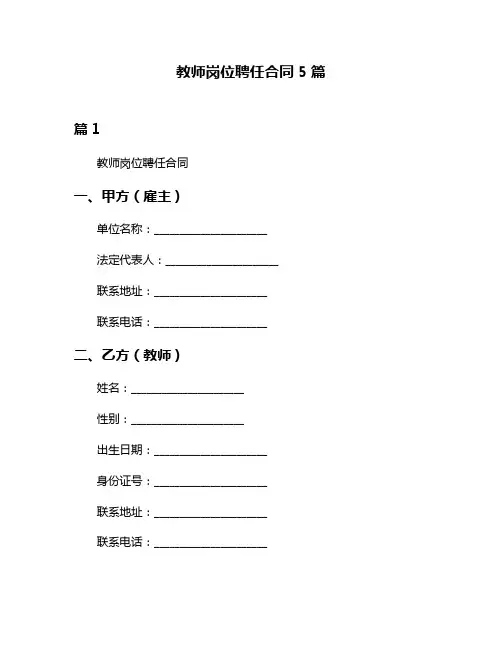 教师岗位聘任合同5篇