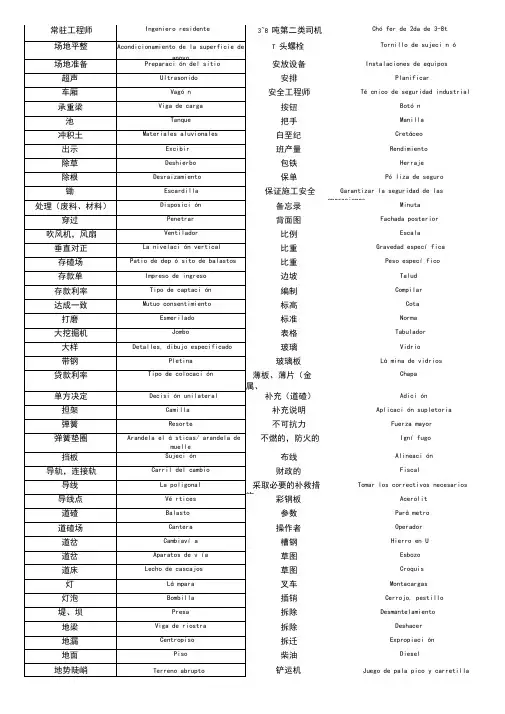 西班牙语铁路专业词汇2