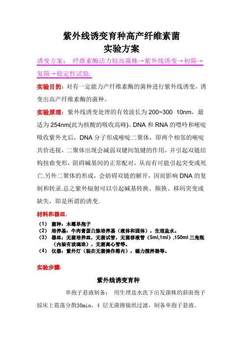 紫外线诱变育种高产纤维素菌实验方案