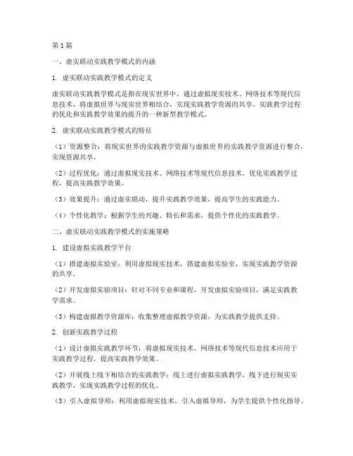 虚实联动实践教学模式(3篇)