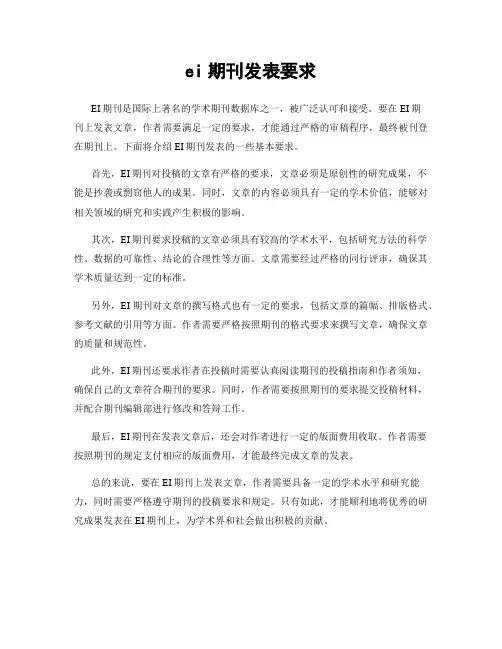 ei期刊发表要求