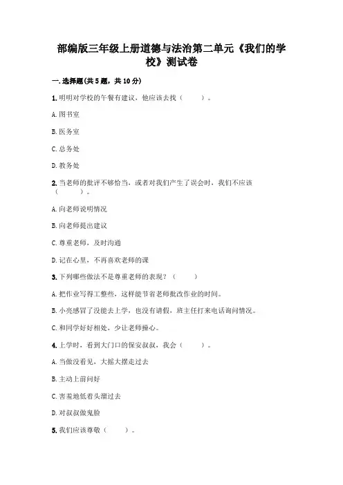 部编版三年级上册道德与法治第二单元《我们的学校》测试卷及一套参考答案