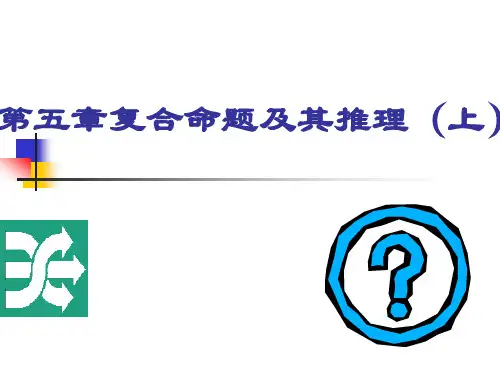 第五章复合命题及其推理(上)