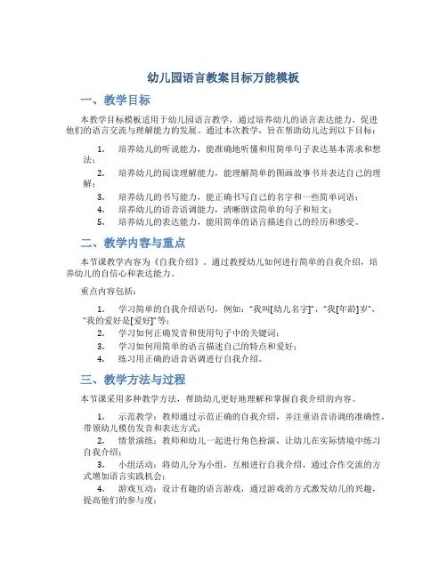 幼儿园语言教案目标万能模板