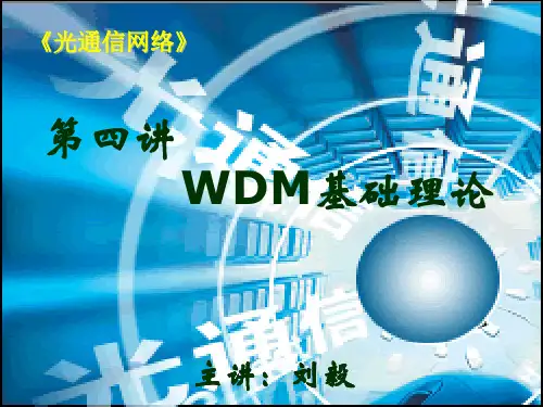 第四讲 WDM基础理论