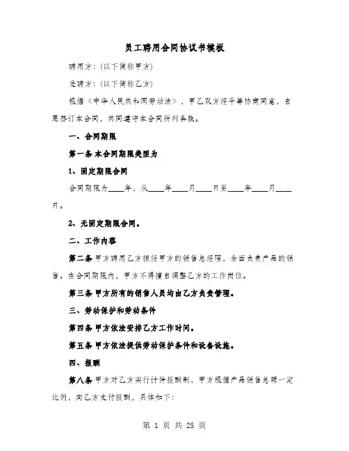 员工聘用合同协议书模板(9篇)