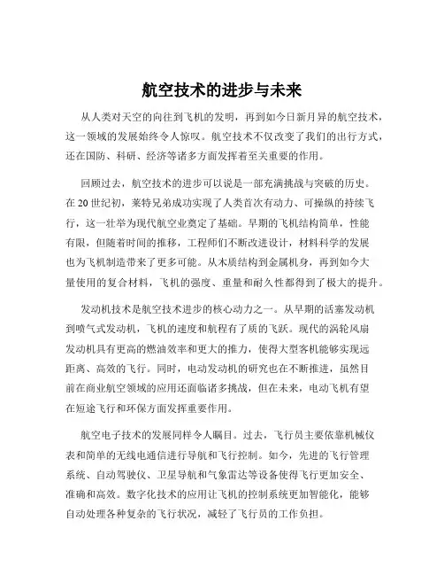 航空技术的进步与未来