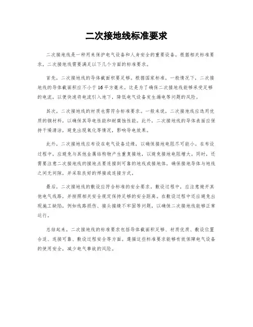 二次接地线标准要求