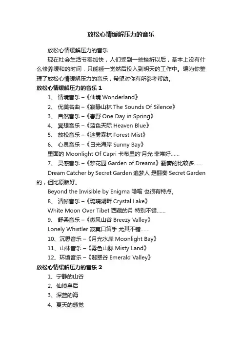 放松心情缓解压力的音乐