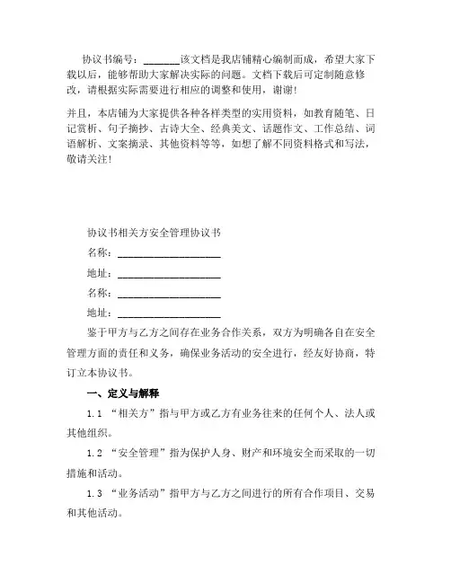 相关方安全管理协议书
