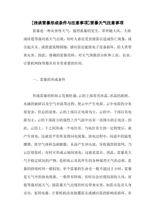 [浅谈雷暴形成条件与注意事项]雷暴天气注意事项