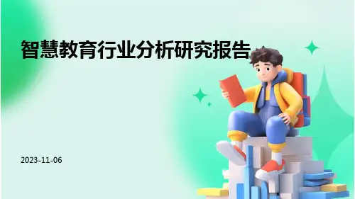 智慧教育行业分析研究报告