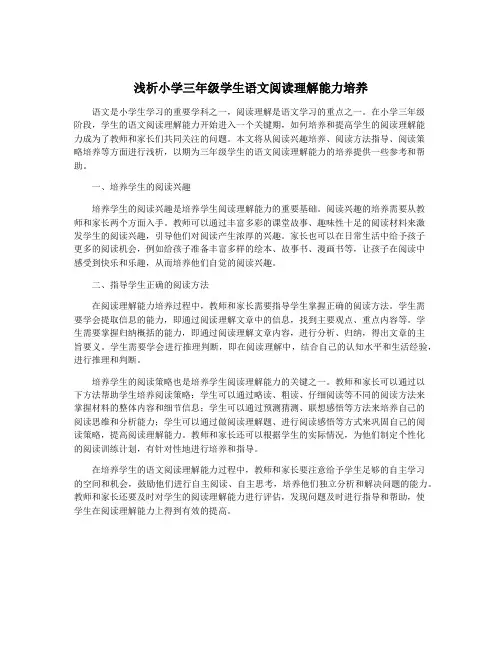 浅析小学三年级学生语文阅读理解能力培养