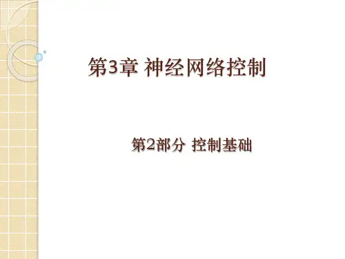 神经网络控制