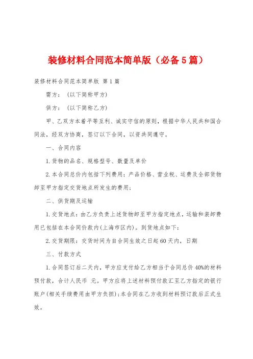 装修材料合同范本简单版(必备5篇)