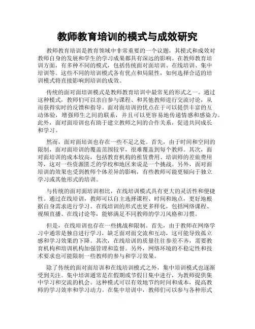 教师教育培训的模式与成效研究