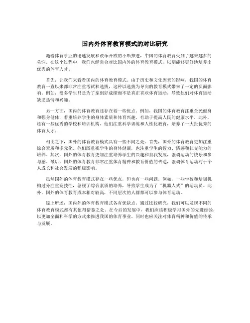 国内外体育教育模式的对比研究