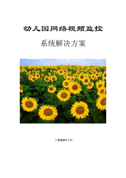 幼儿园网络视频监控方案样本