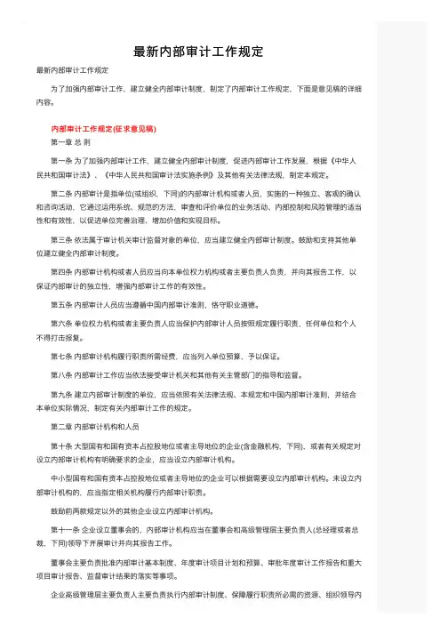 最新内部审计工作规定