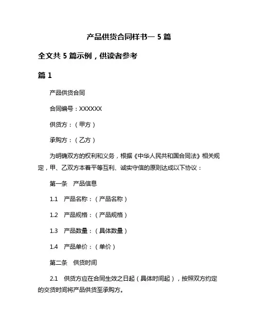 产品供货合同样书一5篇