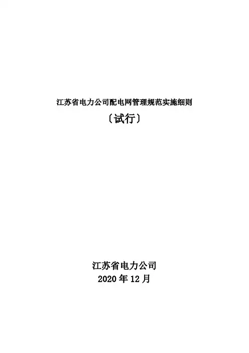 江苏省电力公司配电网管理规范实施细则