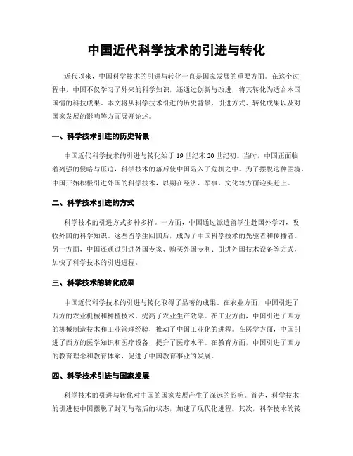 中国近代科学技术的引进与转化