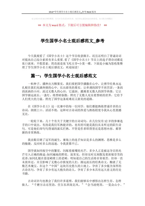 2018-学生国学小名士观后感范文_参考word版本 (4页)