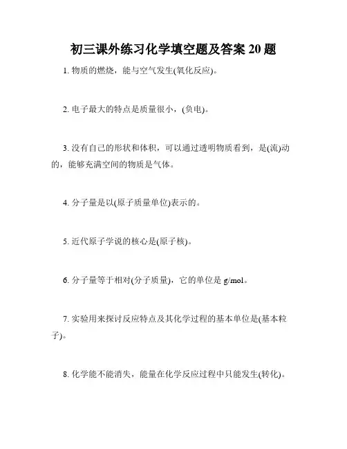 初三课外练习化学填空题及答案20题