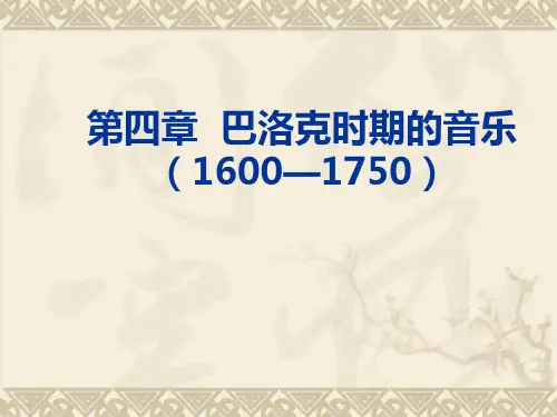 第四章  巴洛克时期的音乐(一)音乐特征及声乐作品