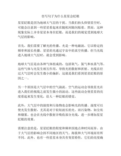 仿写句子为什么星星会眨眼