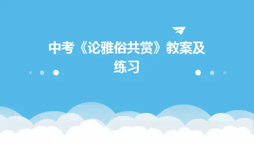 中考《论雅俗共赏》教案及练习