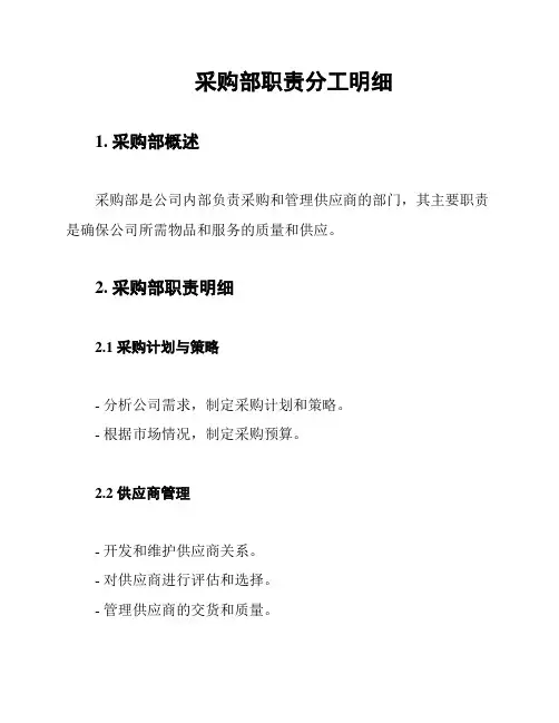 采购部职责分工明细