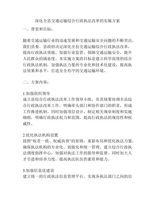 深化全县交通运输综合行政执法改革的实施方案