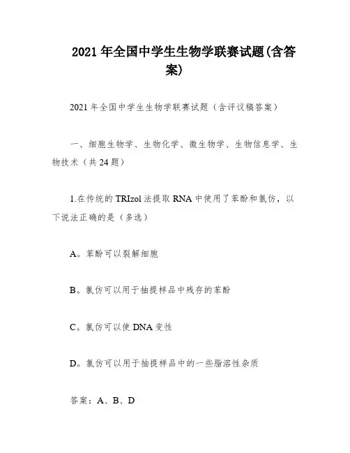 2021年全国中学生生物学联赛试题(含答案)