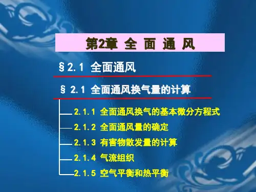 第2章 全面通风 《通风工程(第2版)》教学课件