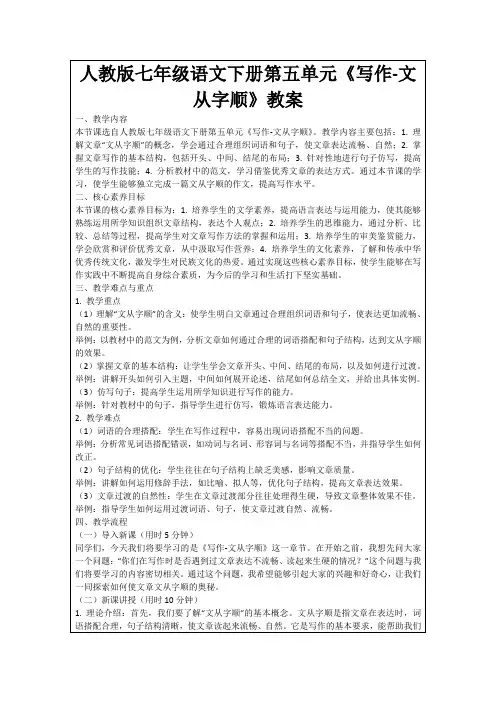 人教版七年级语文下册第五单元《写作-文从字顺》教案